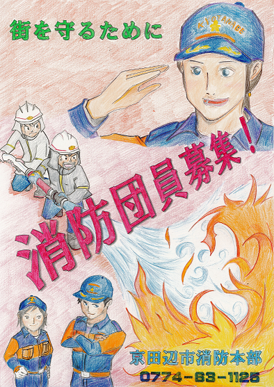 男女消防団員募集しています。