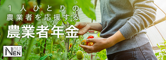 農業者年金基金のホームページ