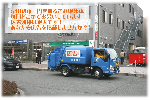 パッカー車は、市内の中心部を走ります。京田辺市のごみ行政は、きめ細かなサービスが特徴です。
