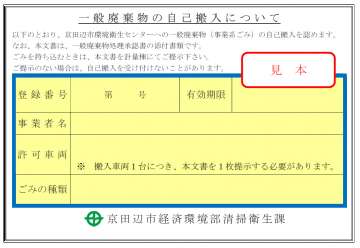 一般廃棄物自己搬入許可証の見本です。