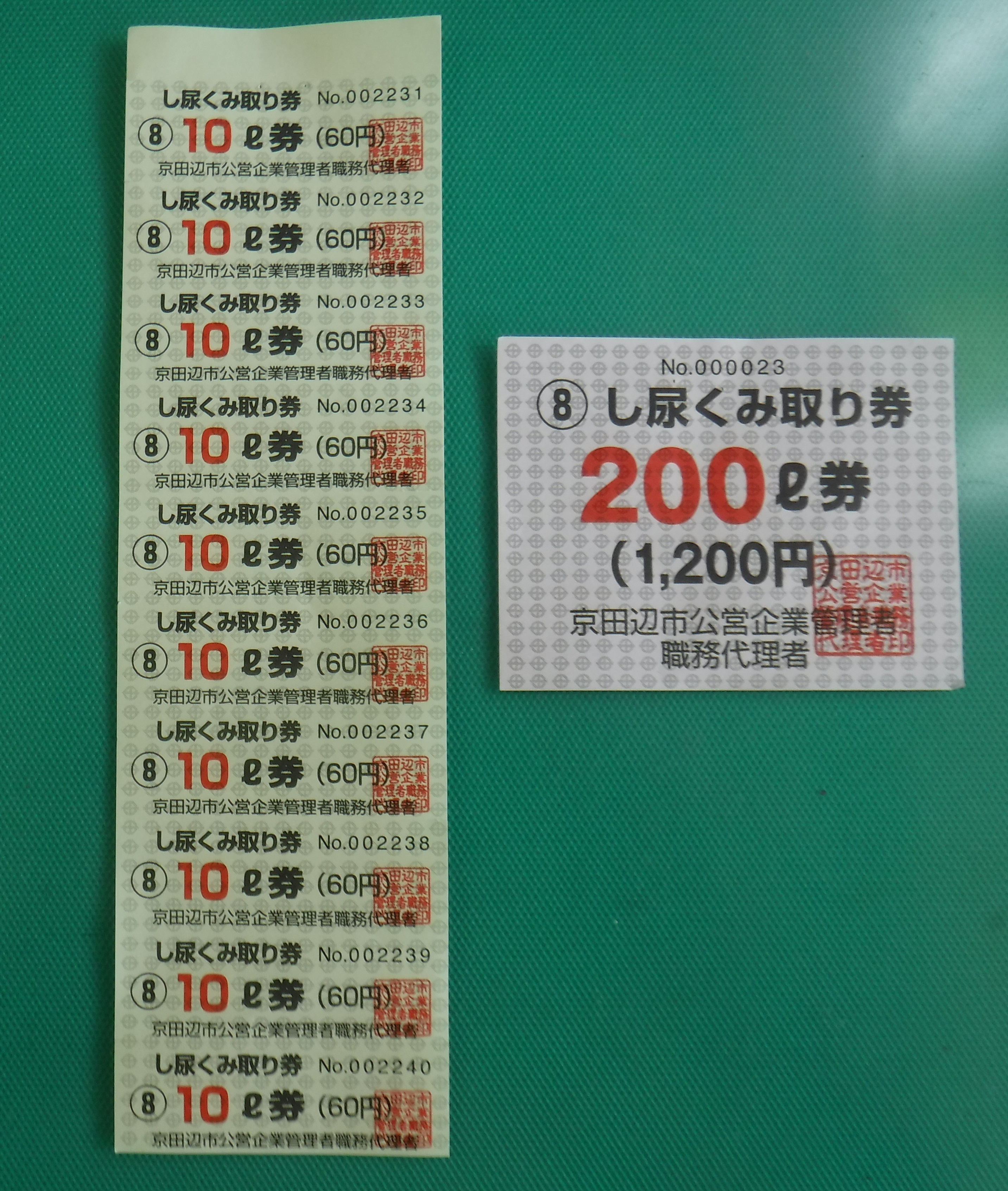 し尿くみ取り券