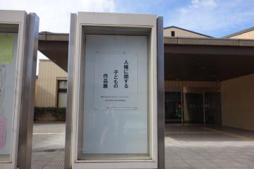 人権に関する作品展1