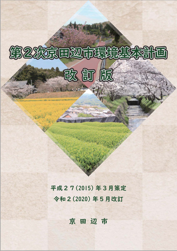 第2次京田辺市環境基本計画改定版