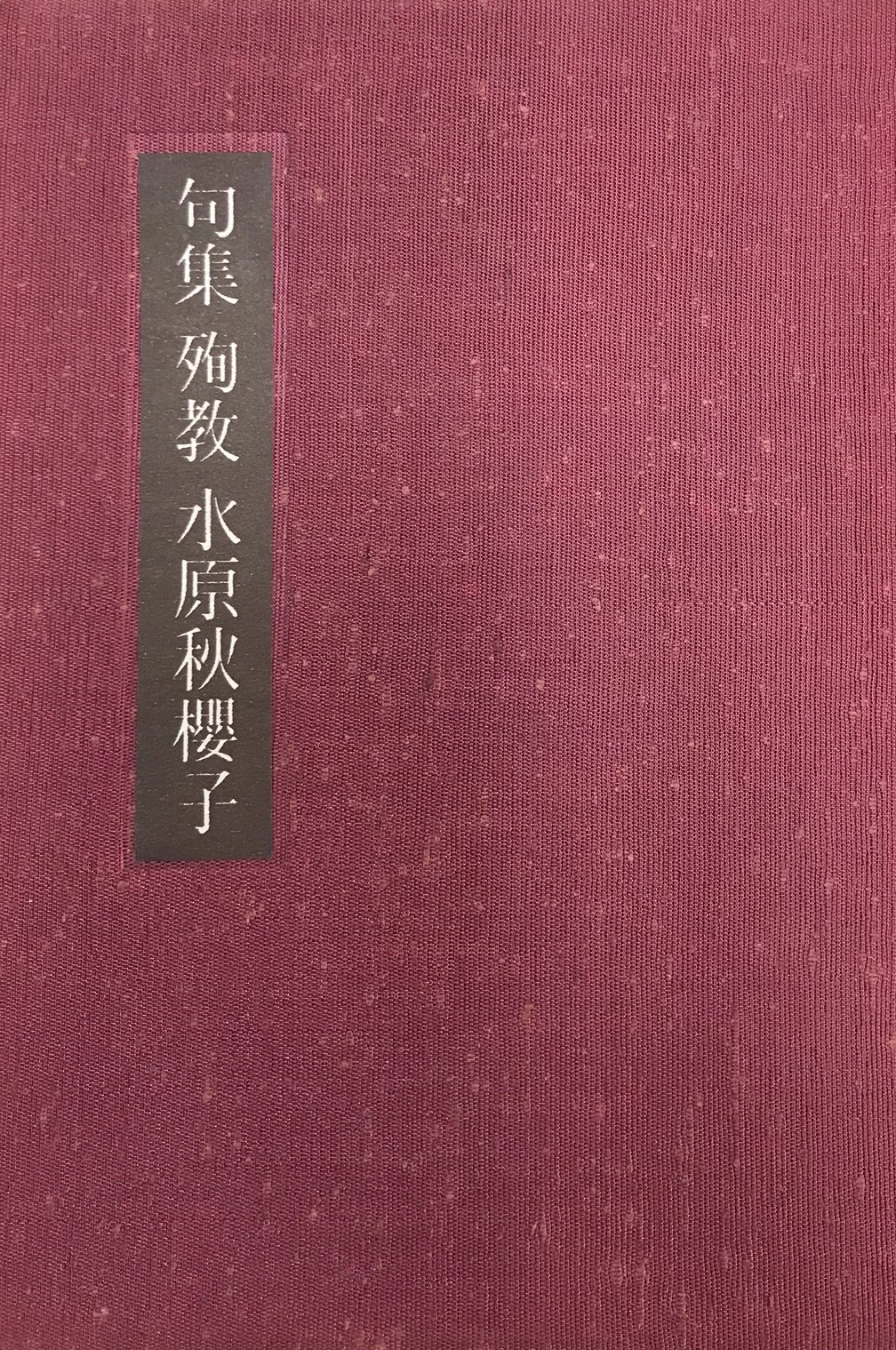 水原秋桜子句集『殉教』と京田辺 | 京田辺市ホームページ