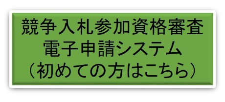 競争入札参加資格審査電子申請システム