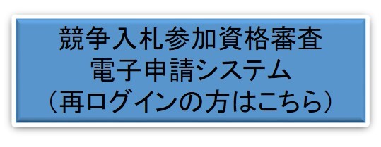 競争入札参加資格審査電子申請システム