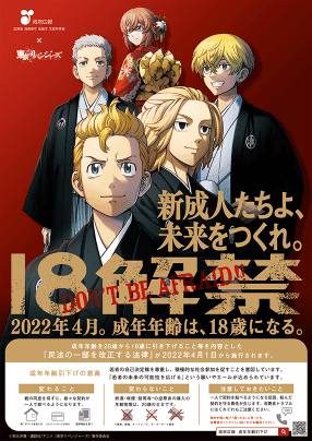 成年年齢引き下げについての政府広報ポスター