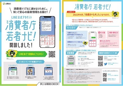 消費者庁若者ナビのチラシ