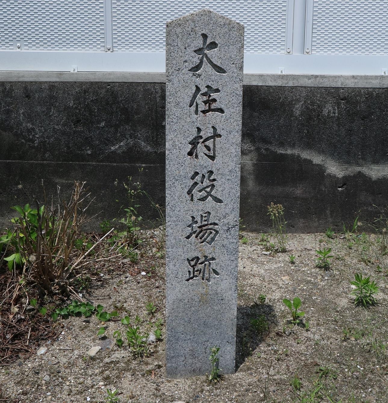 大住村役場跡の石碑