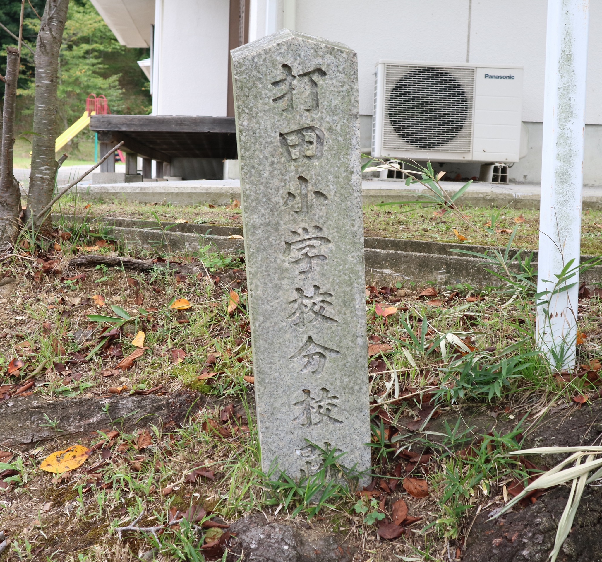 打田小学校分校跡の石碑