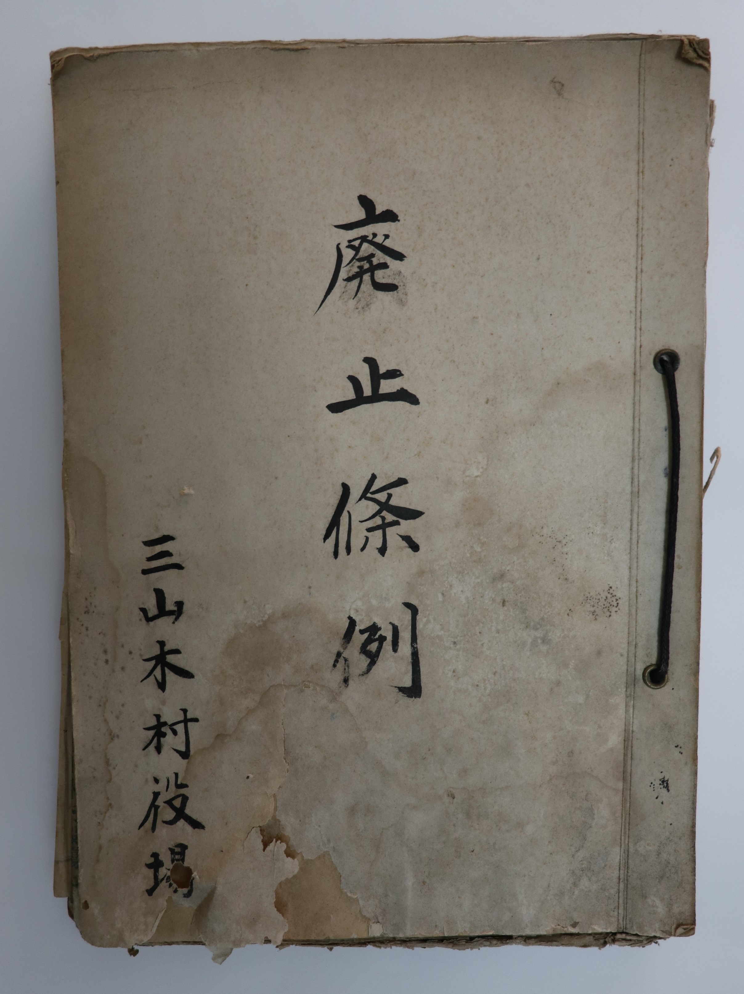 『廃止条例』簿冊