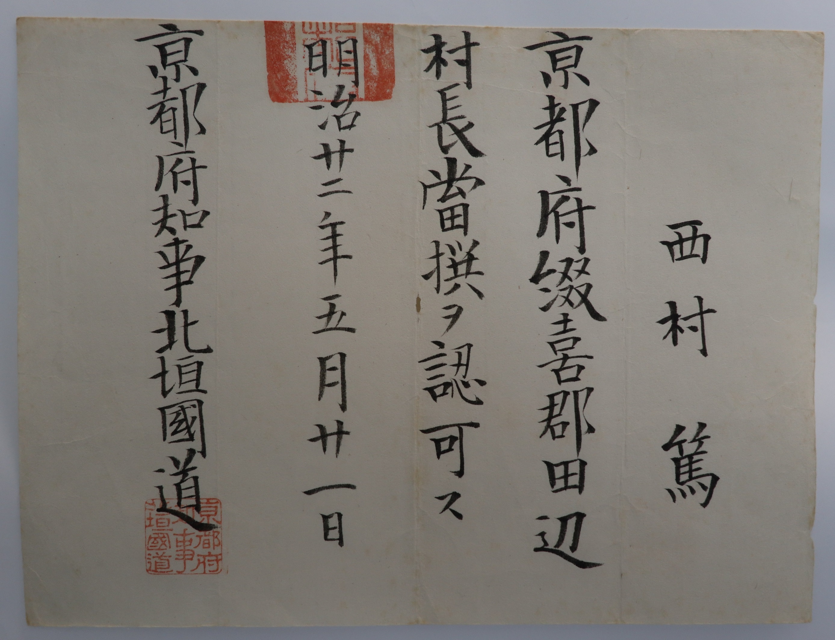 田辺村長当選認可