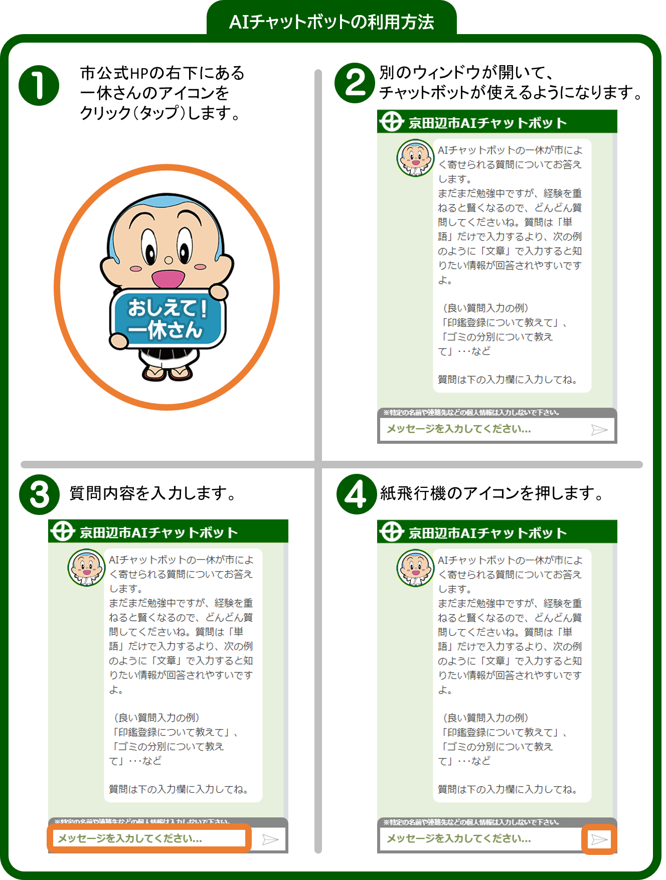 AIチャットボットの利用方法