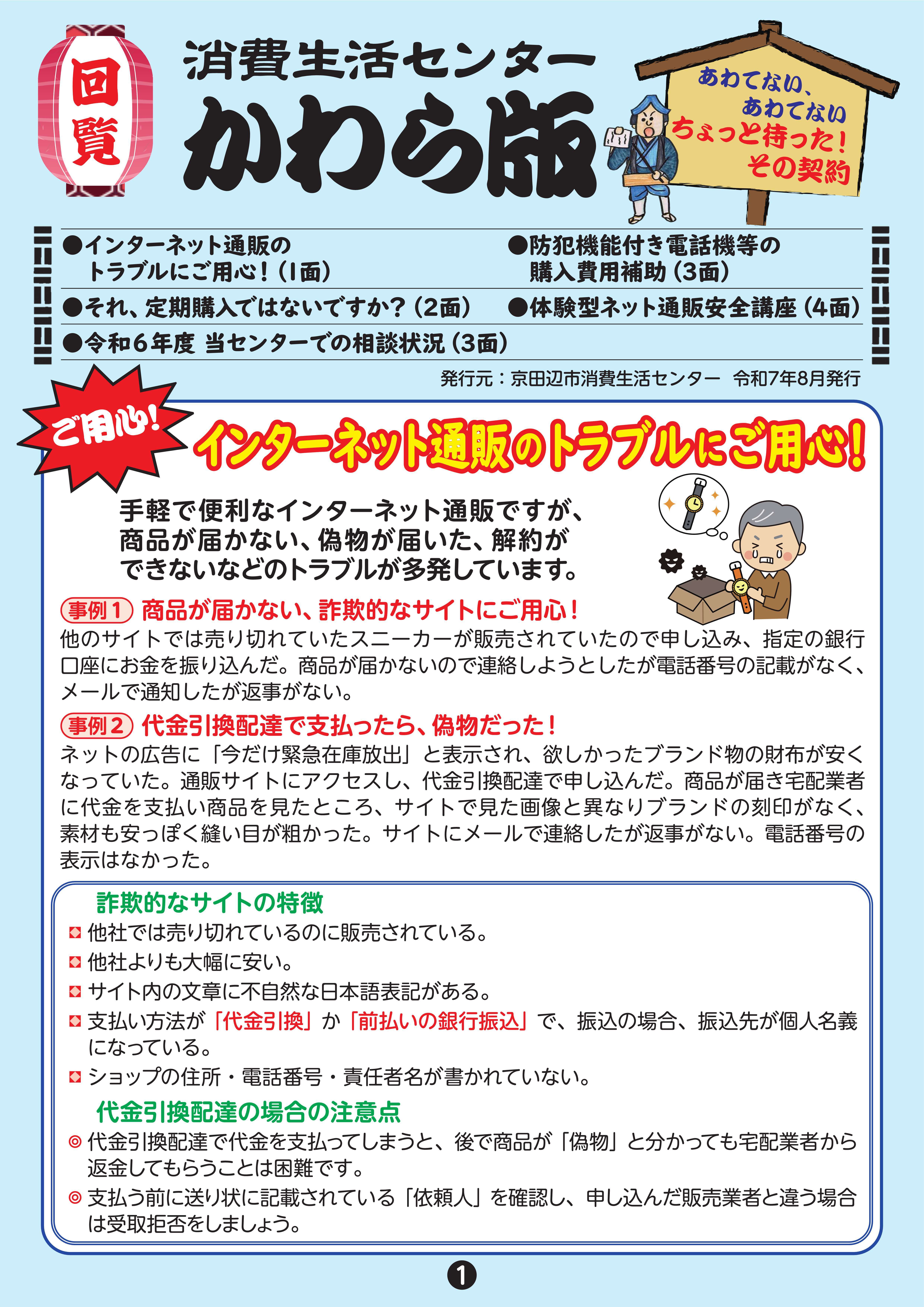 消費生活センターかわら版　令和7年8月発行号の画像