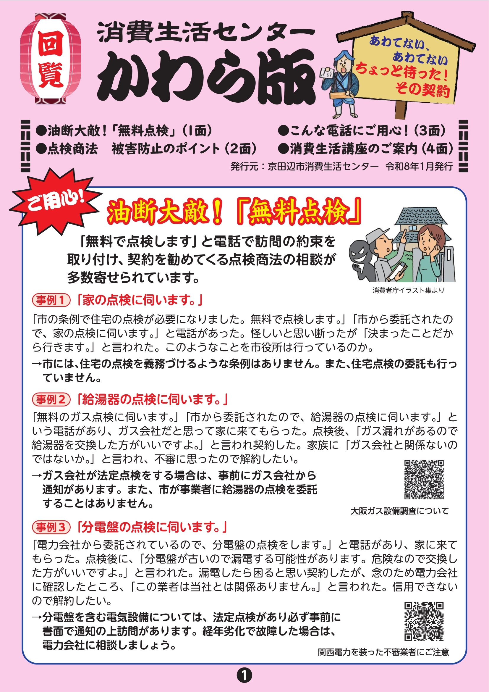 消費生活センターかわら版 令和8年1月発行号の画像