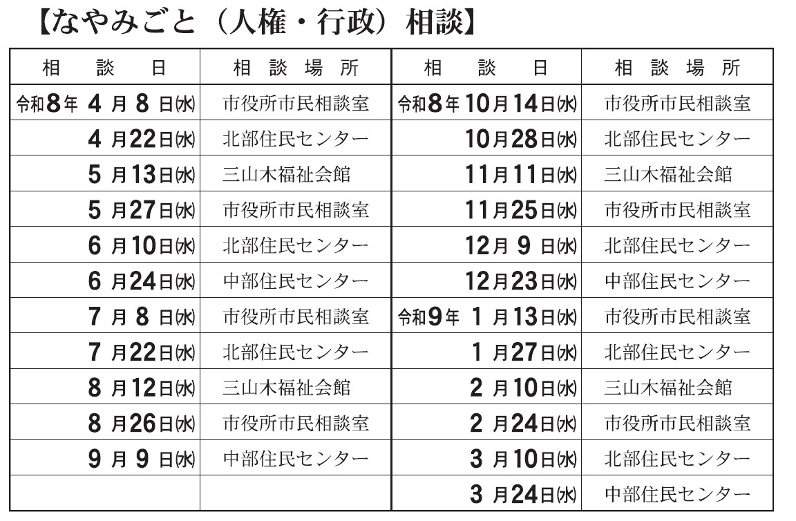 令和8年度なやみごと（人権・行政）相談を開催いたします