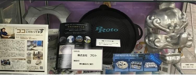 令和7年3月号　株式会社プロトの展示品