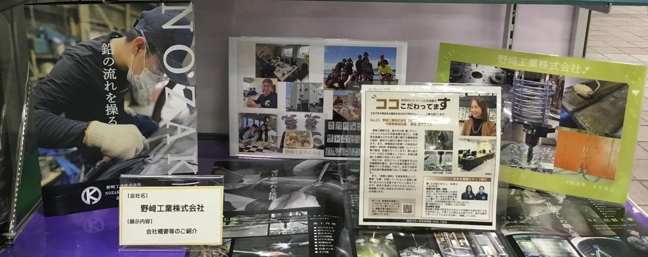 令和7年5月号　野﨑工業株式会社展示