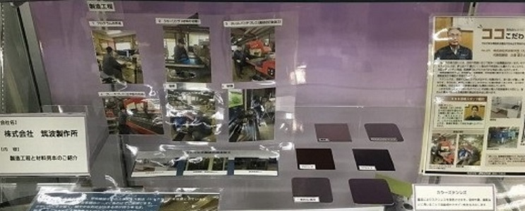 令和7年9月号　株式会社筑波製作所の展示品