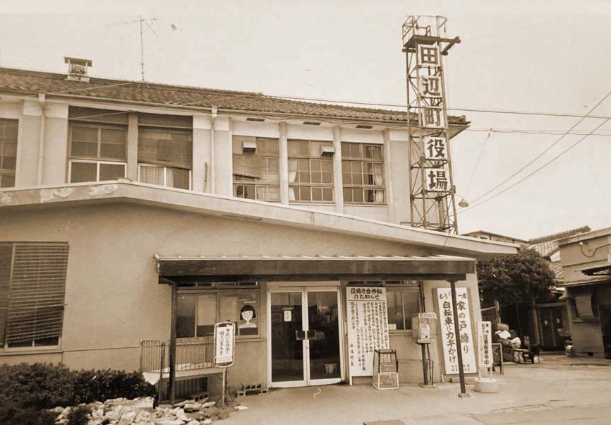 田辺町役場の写真