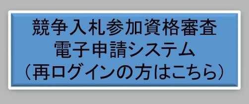 競争入札参加資格審査電子申請システム