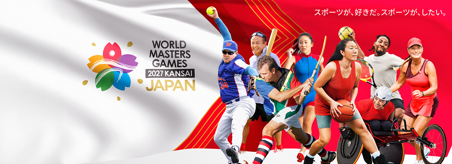 ワールドマスターズゲームズ2027KANSAI