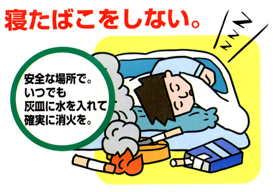 寝たばこ