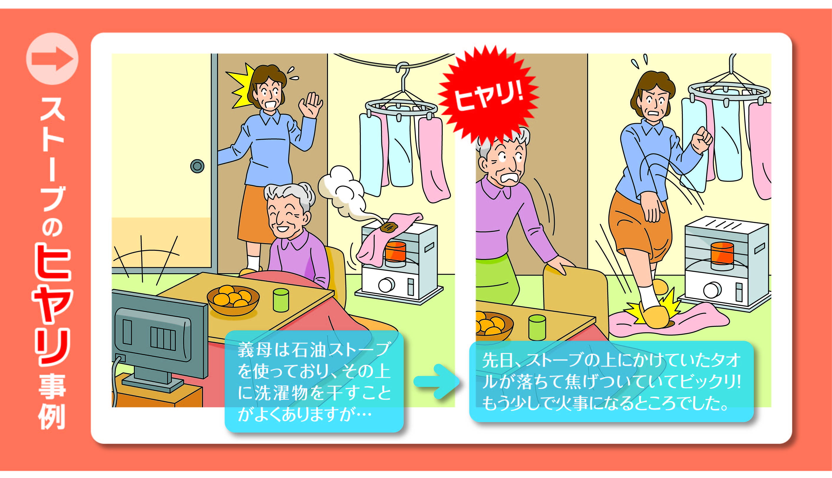 ストーブに洗濯物が落ちて燃える