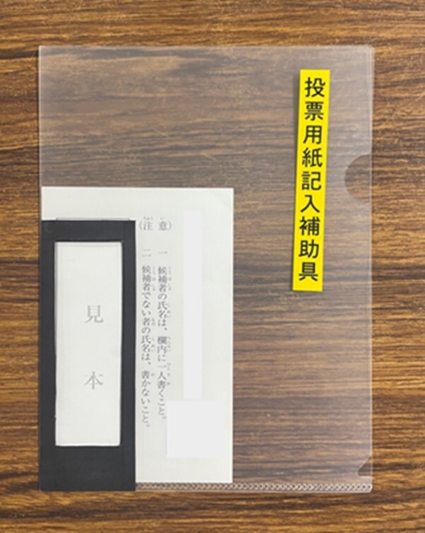 投票用紙記入補助具