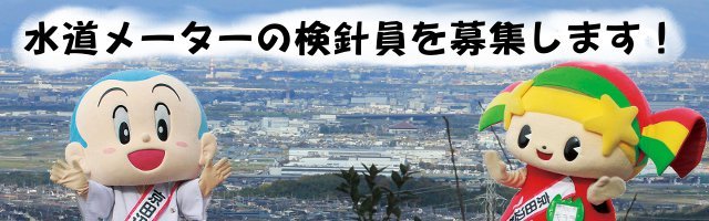 水道メーターの検針員を募集します