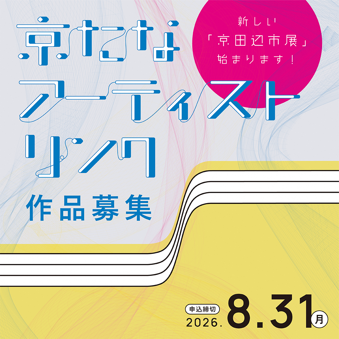 京たな アーティストリンク