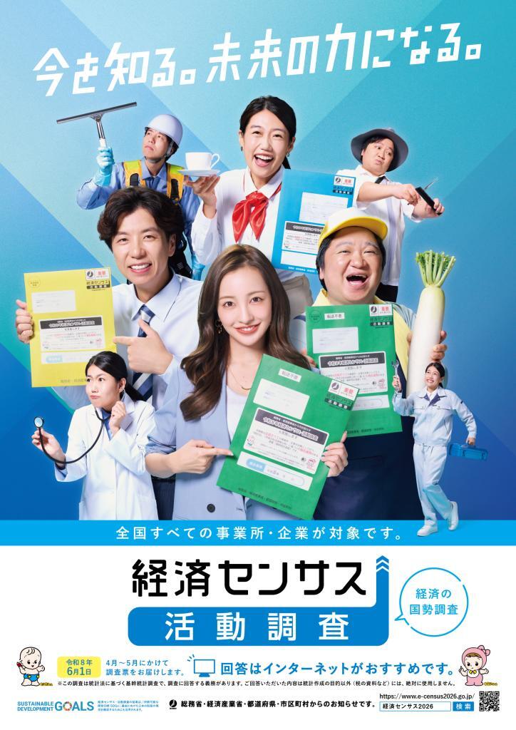 令和8年経済センサスー活動調査 キャンペーンサイトへリンクしています。
