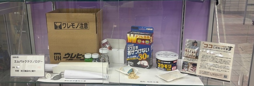 令和8年9月号 エムパックテクノロジーの展示品