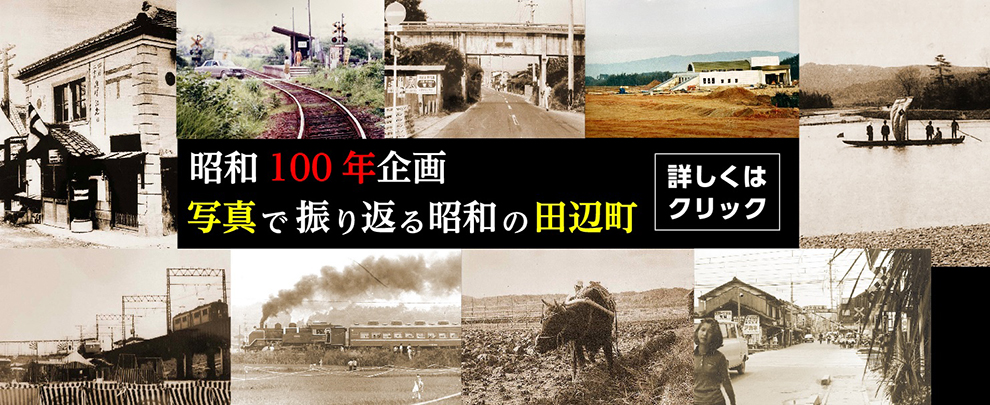 昭和100年企画～写真で振り返る田辺町～