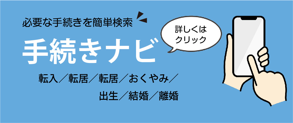手続きナビ