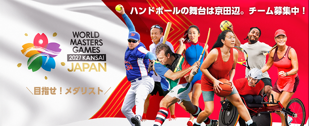 ワールドマスターズゲームズ2027関西