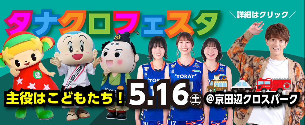 タナクロフェスタ2026
