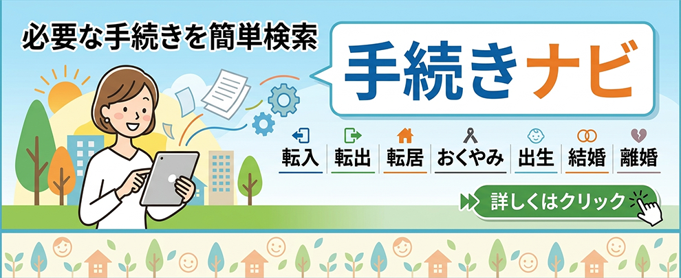 手続きナビ