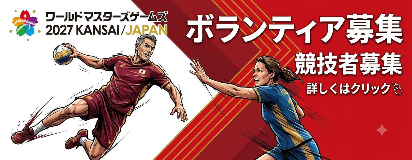 ワールドマスターズゲームズ2027関西