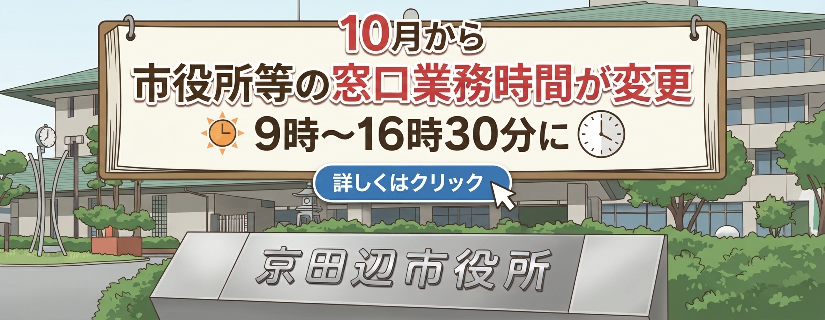市役所等の窓口時間を変更