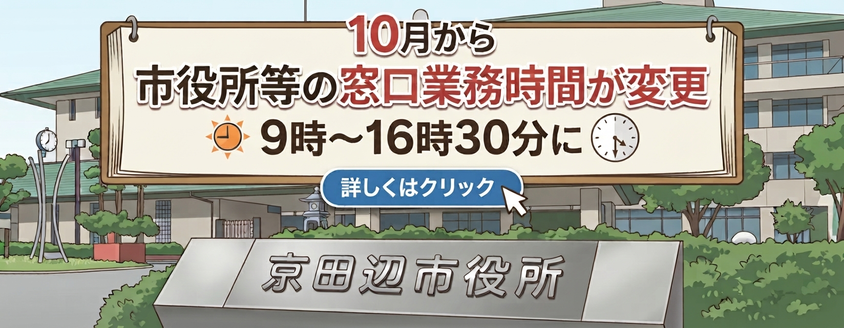 市役所等の窓口時間を変更