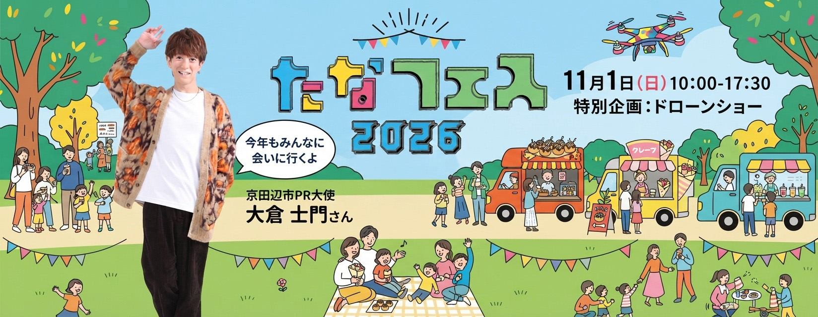 たなフェス2026