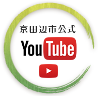 京田辺市公式youtube