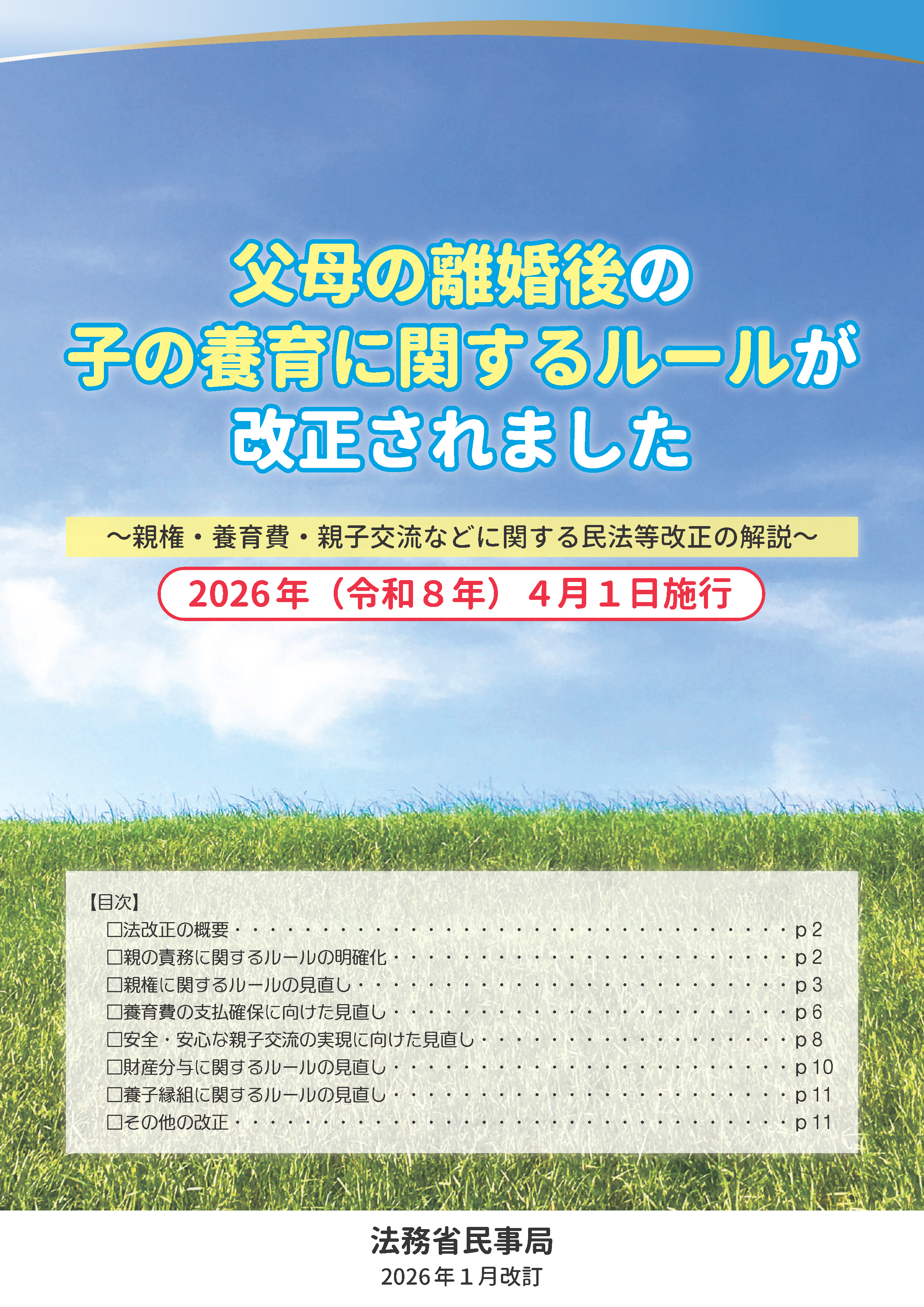 パンフレット　父母の離婚後の 子の養育に関するルールが 改正されました （