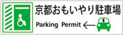 京都おもいやり駐車場利用証制度リンクバナー