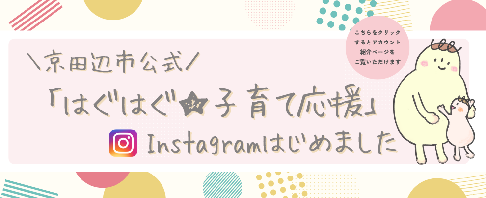 はぐはぐ★子育て応援　インスタグラムはじめました